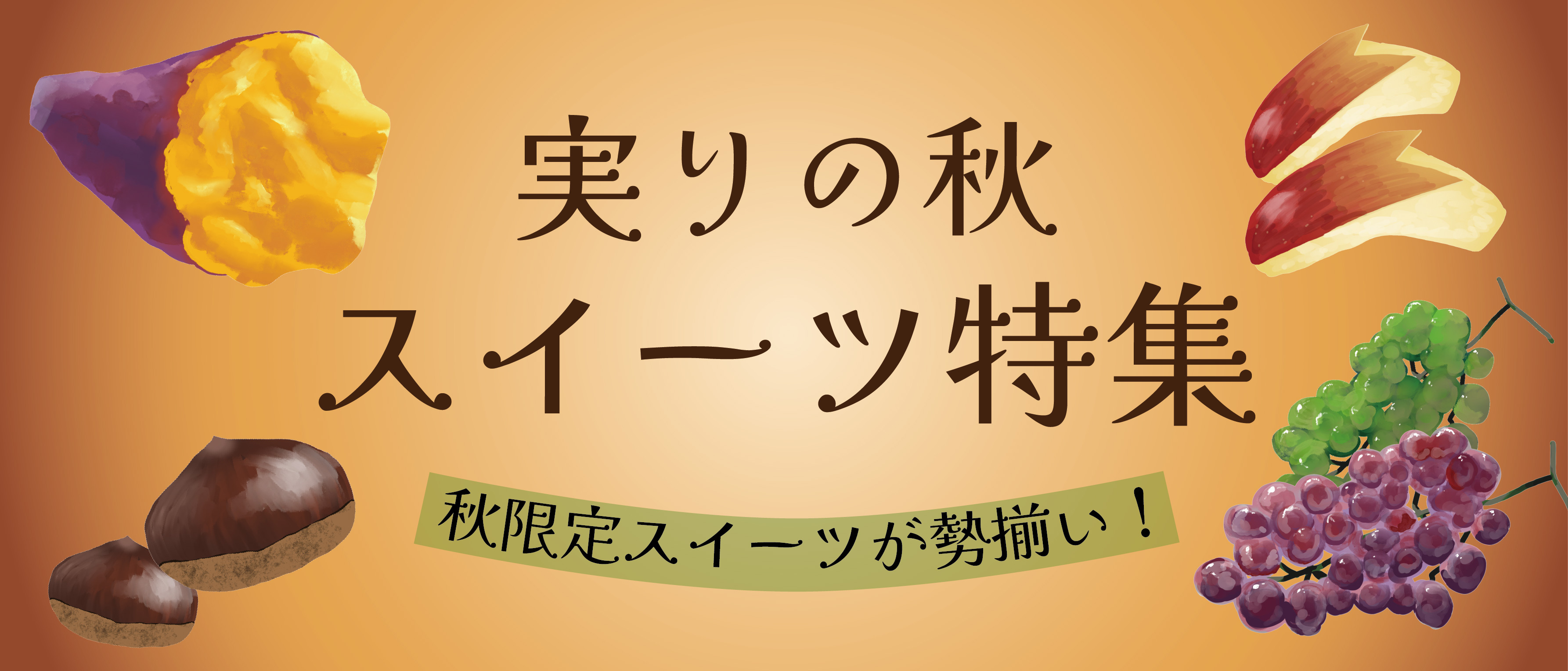実りの秋スイーツ特集