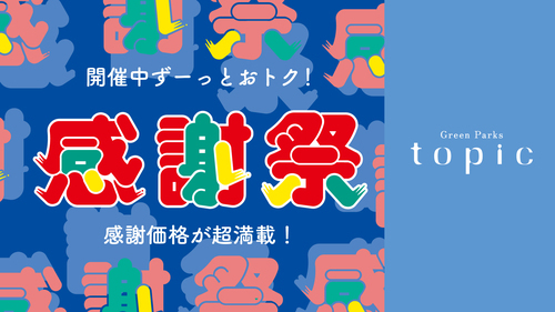 感謝祭