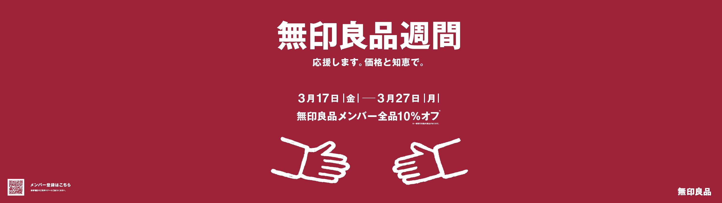 無印良品週間